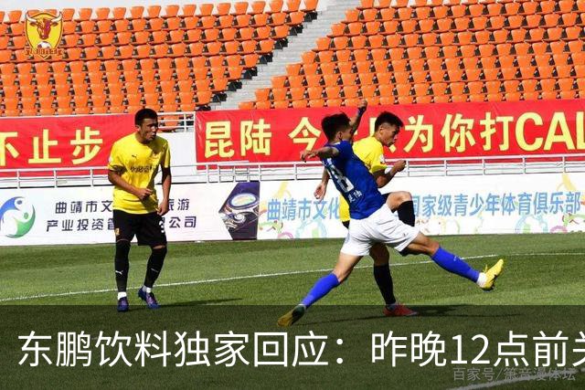 东鹏饮料独家回应：昨晚12点前关注到姆巴佩相关不妥舆论，第一时间讨论决策