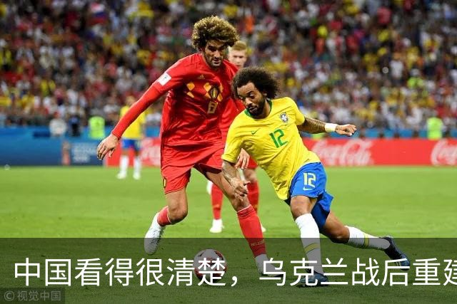 中国看得很清楚，乌克兰战后重建，中国大概率不会参与！说到底，不是不想帮，是乌克兰自己把合作的大门焊死了，换谁都不会热脸贴冷屁股