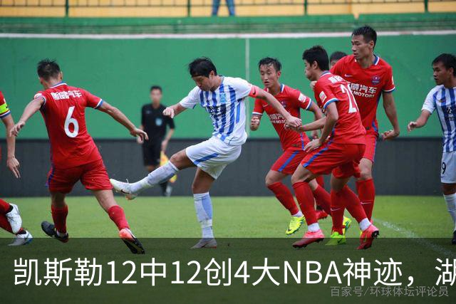 凯斯勒12中12创4大NBA神迹，湖人完胜勇士！东契奇28+8，库里23分