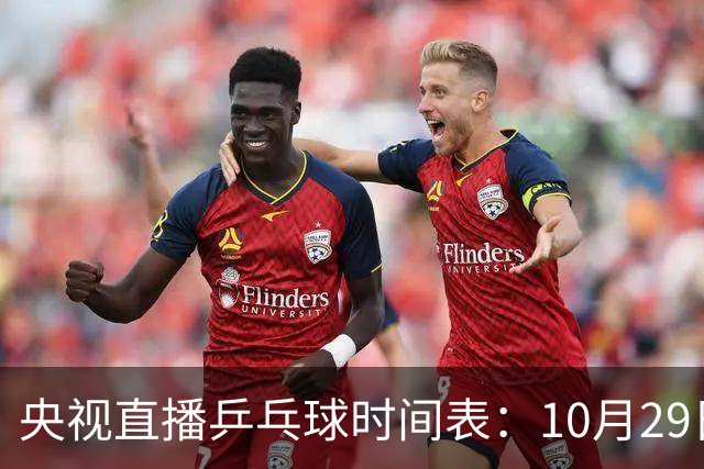 央视直播乒乓球时间表：10月29日，CCTV5+直播梁靖崑温瑞博内战