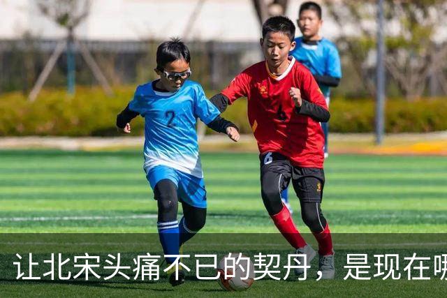 让北宋头痛不已的契丹，是现在哪个民族，说出来你可能不信