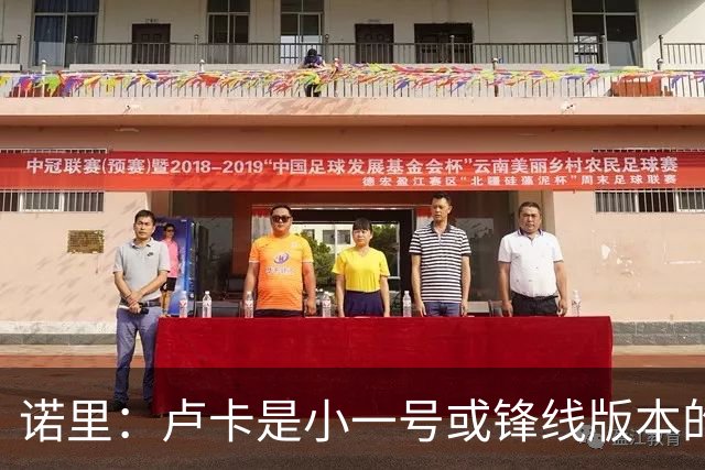 诺里：卢卡是小一号或锋线版本的约基奇，他总能做出正确选择