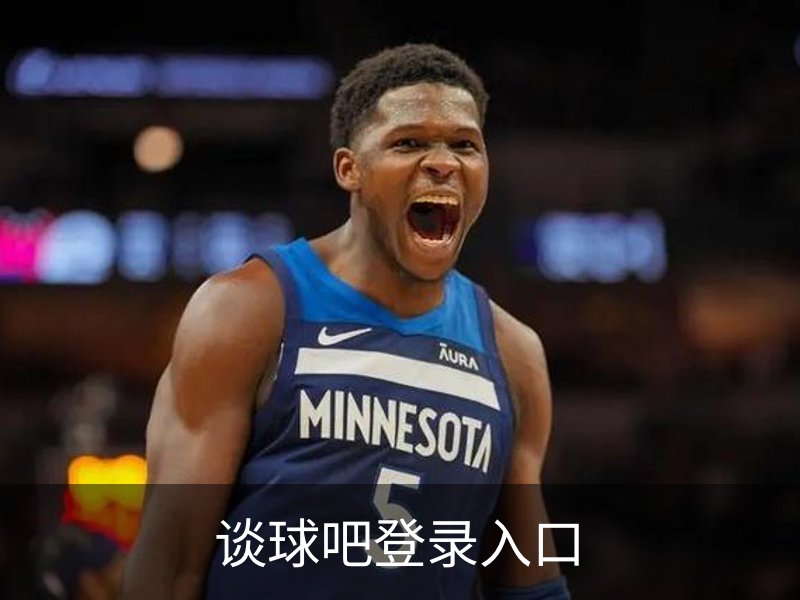 谈球吧登录入口介绍