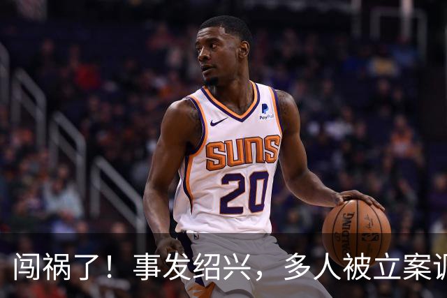 闯祸了！事发绍兴，多人被立案调查