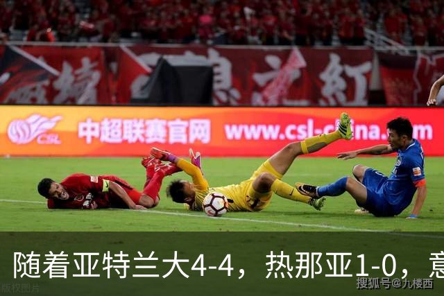 随着亚特兰大4-4，热那亚1-0，意甲最新积分榜出炉