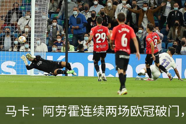 马卡：阿劳霍连续两场欧冠破门，逼近利物浦买断