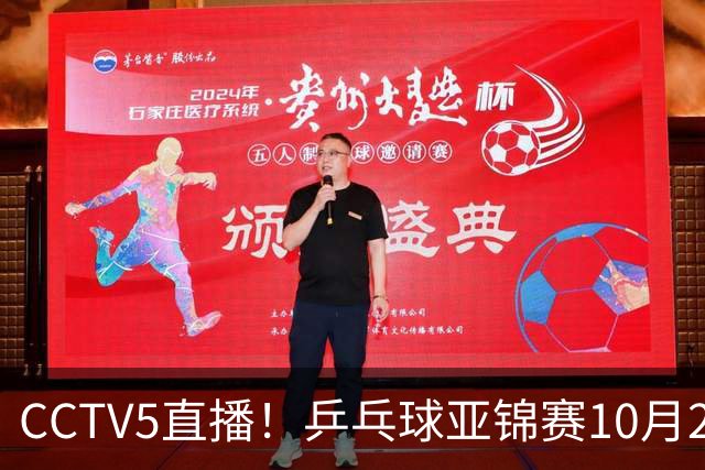 CCTV5直播！乒乓球亚锦赛10月24日赛程：国乒女单女双冲4强，黄友政两战张本智和