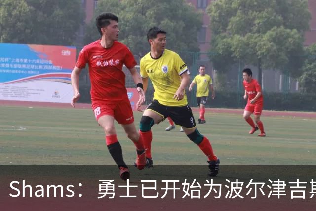 Shams：勇士已开始为波尔津吉斯探索交易方案