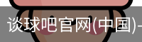 谈球吧登录入口